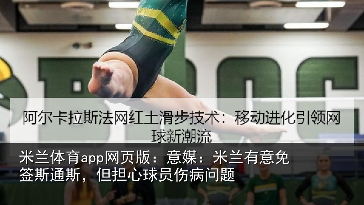 米兰体育app网页版:意媒:米兰有意免签斯通斯,但担心球员伤病问题