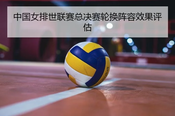 zhong-guo-nv-pai-shi-lian-sai-zong-jue-sai-lun-huan-zhen-rong-xiao-guo-ping-gu-2-675.jpg