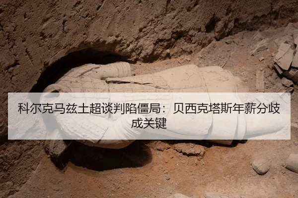 ke-er-ke-ma-zi-tu-chao-tan-pan-xian-jiang-ju-bei-xi-ke-ta-si-nian-xin-fen-qi-cheng-guan-jian-2-798.jpg