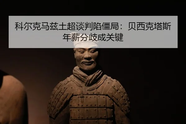 ke-er-ke-ma-zi-tu-chao-tan-pan-xian-jiang-ju-bei-xi-ke-ta-si-nian-xin-fen-qi-cheng-guan-jian-3-626.jpg
