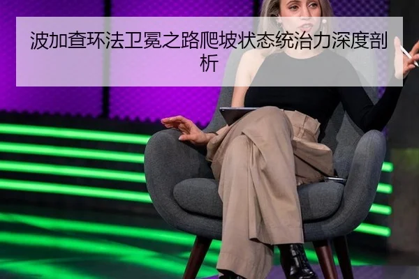 波加查环法卫冕之路爬坡状态统治力深度剖析