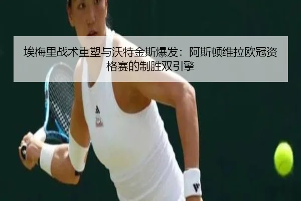 ai-mei-li-zhan-shu-zhong-su-yu-wo-te-jin-si-bao-fa-a-si-dun-wei-la-ou-guan-zi-ge-sai-de-zhi-sheng-shuang-yin-qing-2-609.jpg
