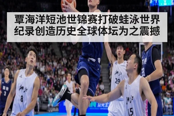 覃海洋短池世锦赛打破蛙泳世界纪录创造历史全球体坛为之震撼
