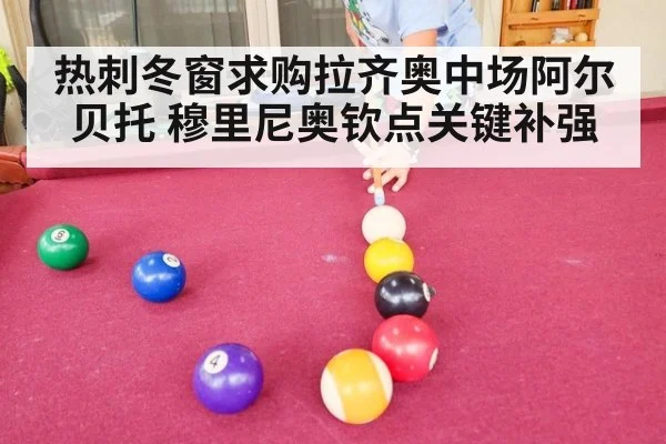 热刺冬窗求购拉齐奥中场阿尔贝托 穆里尼奥钦点关键补强