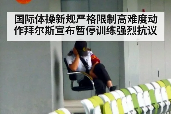 国际体操新规严格限制高难度动作拜尔斯宣布暂停训练强烈抗议