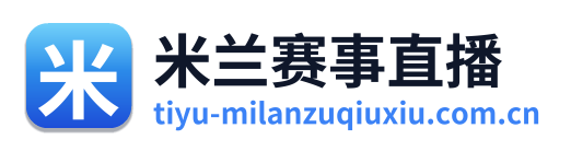 米兰赛事直播 Logo